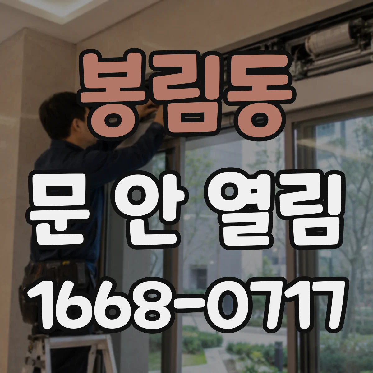봉림동 문 안 열림