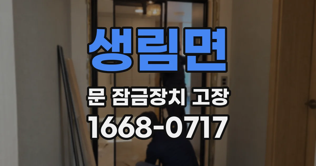 생림면 문 잠금장치 고장