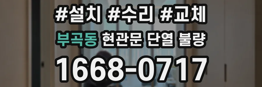 부곡동 현관문 단열 불량
