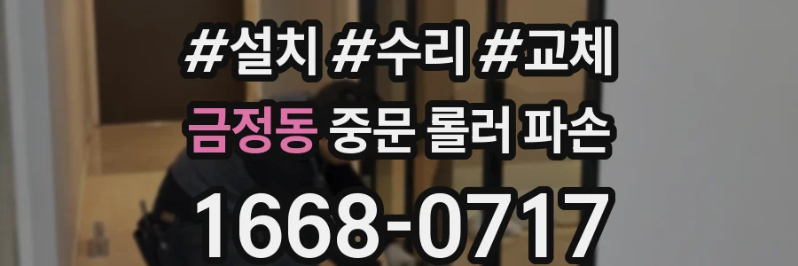 금정동 중문 롤러 파손
