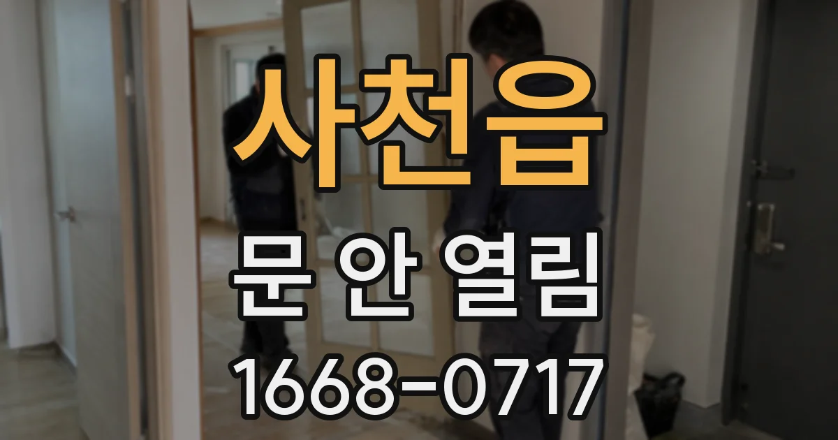 사천읍 문 안 열림