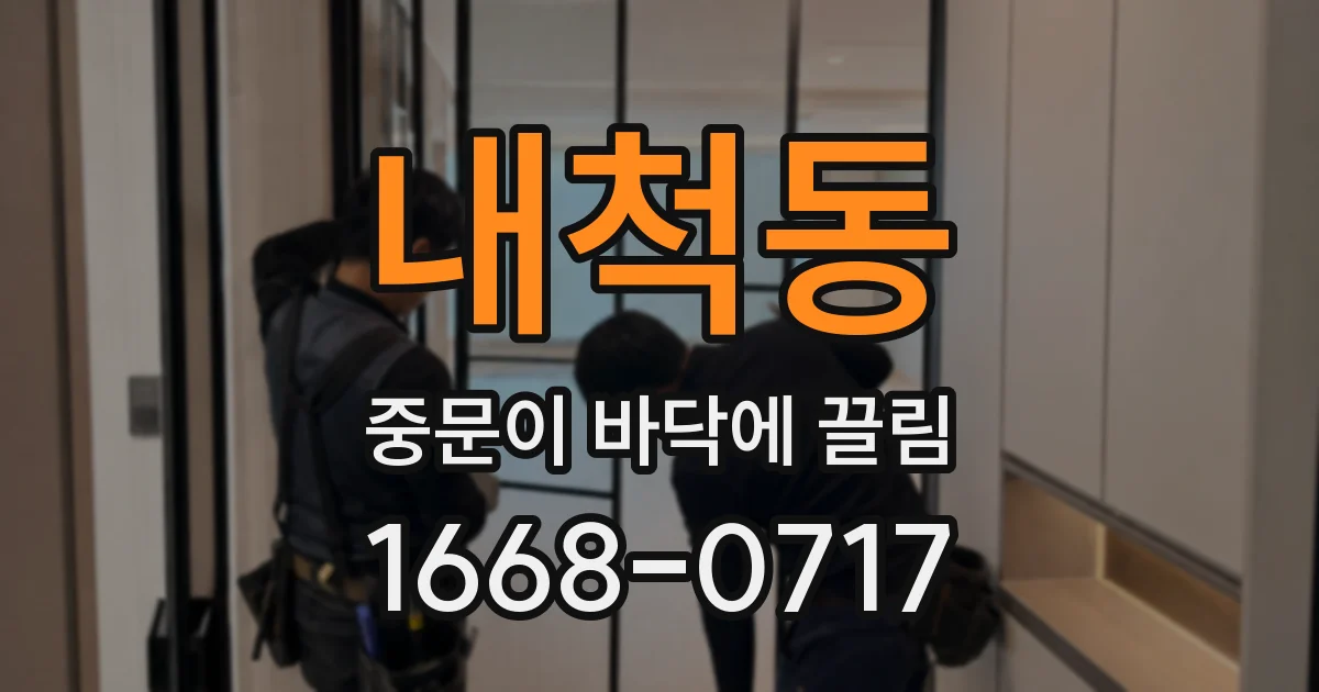 내척동 중문이 바닥에 끌림