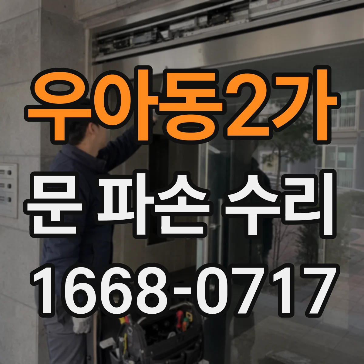우아동2가 문 파손 수리