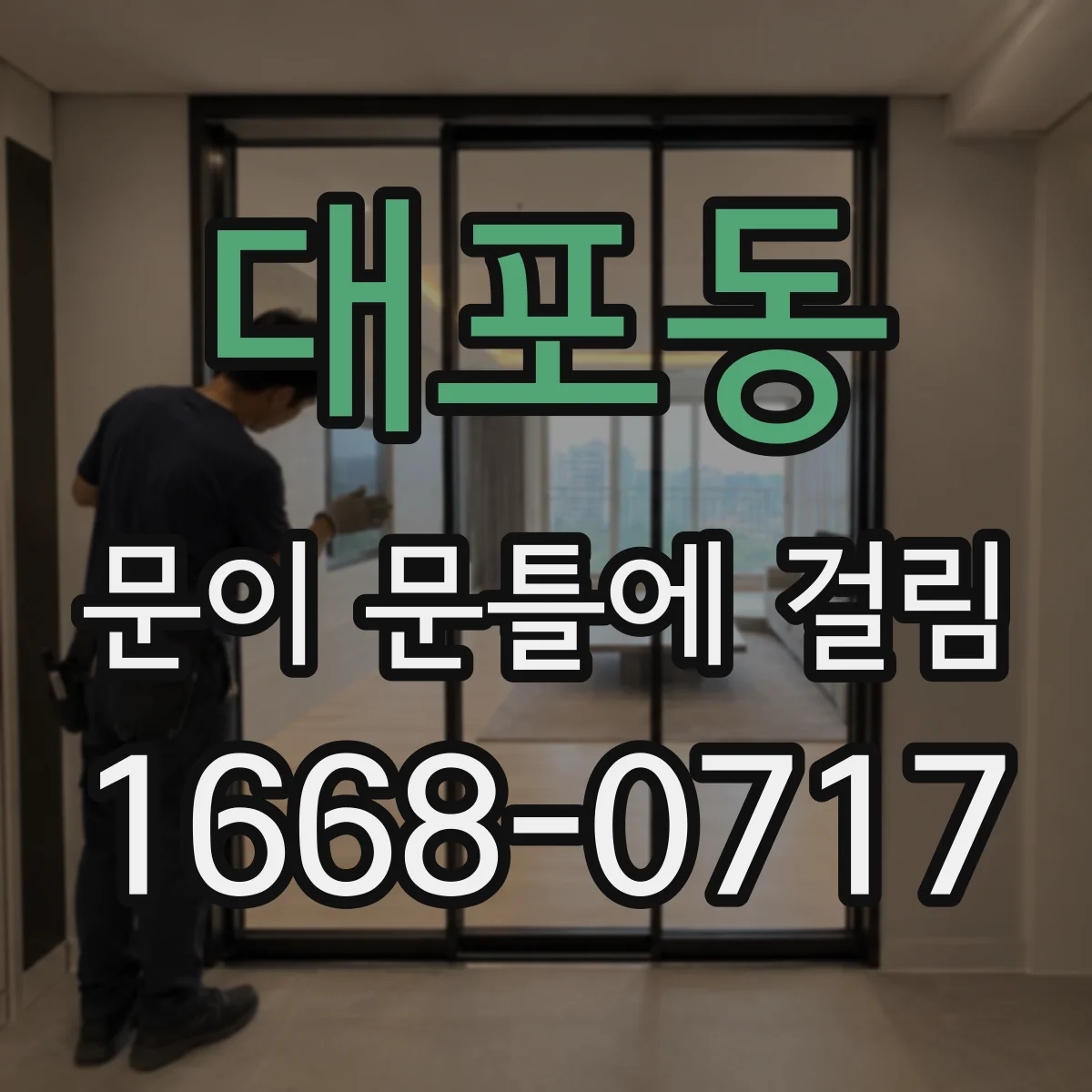 대포동 문이 문틀에 걸림