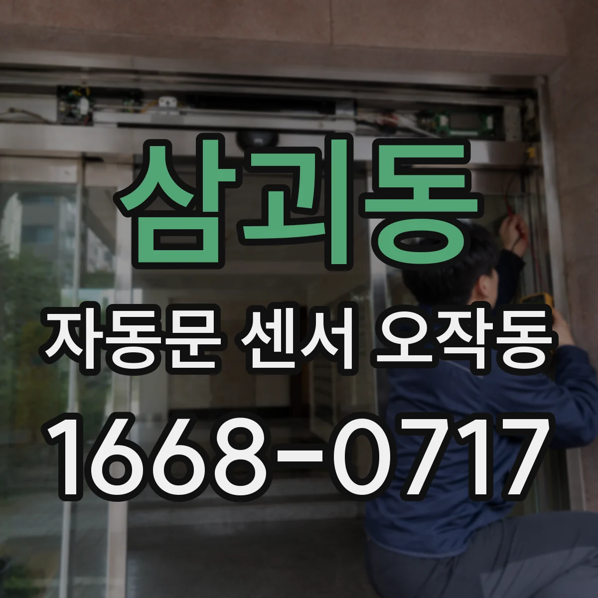 삼괴동 자동문 센서 오작동