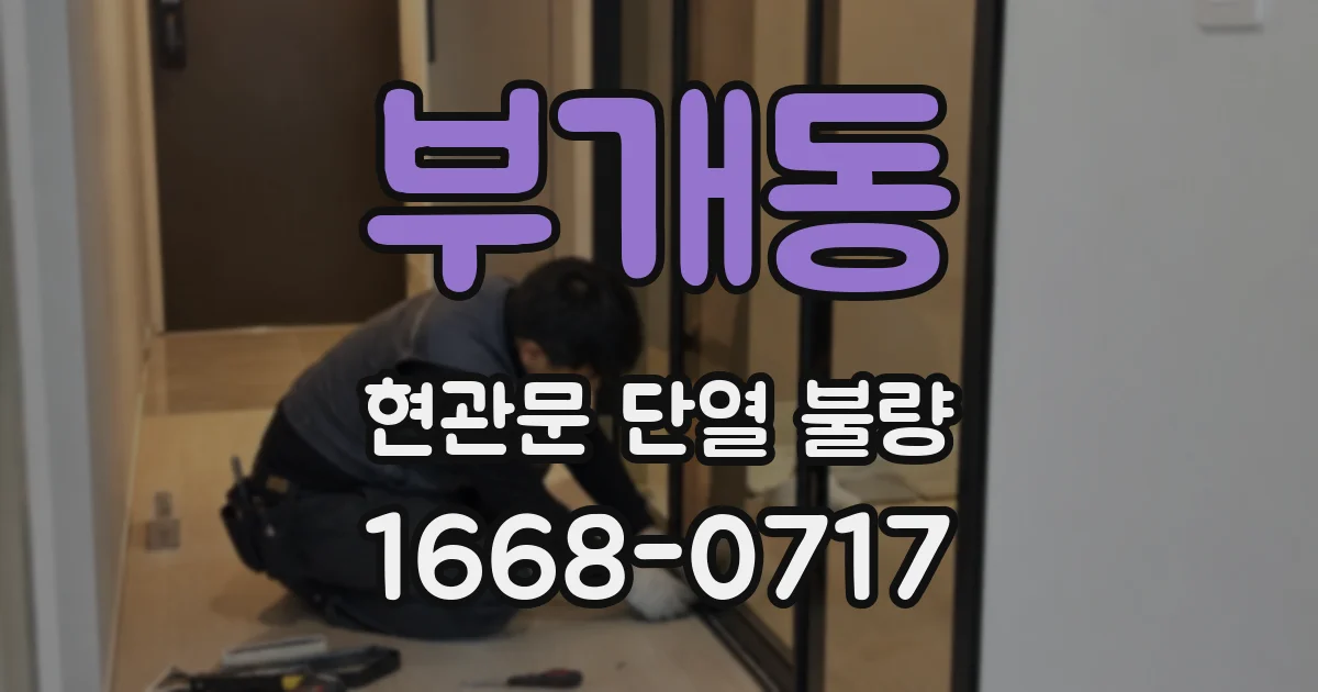 부개동 현관문 단열 불량