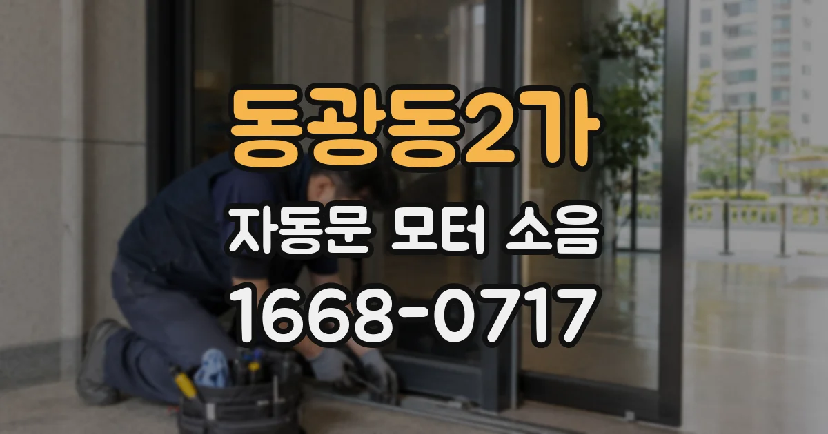 동광동2가 자동문 모터 소음