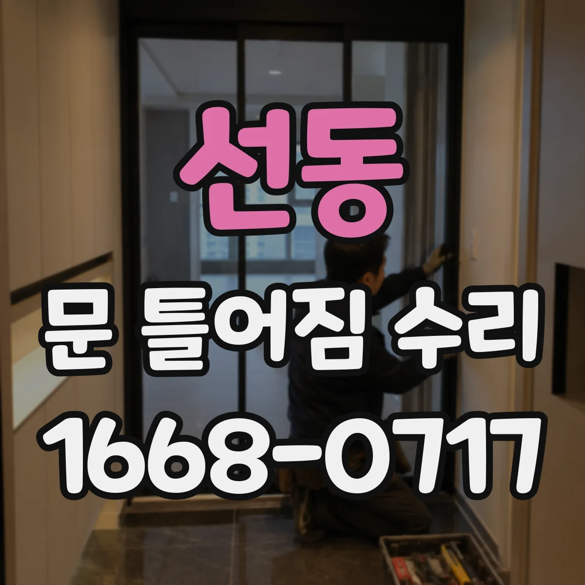 선동 문 틀어짐 수리