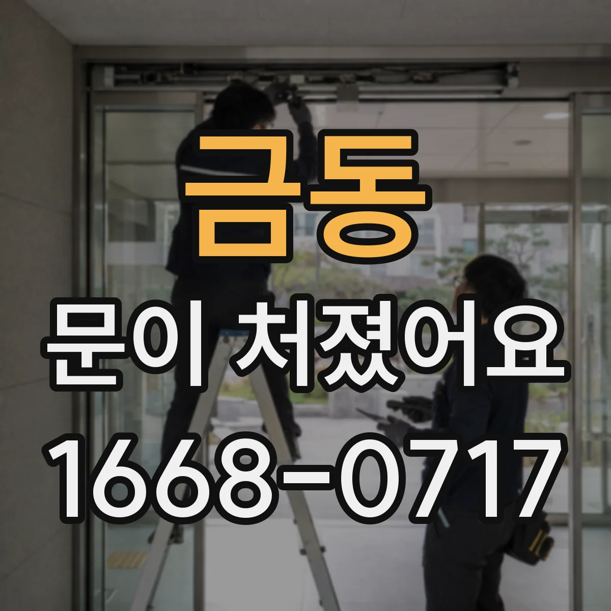금동 문이 처졌어요