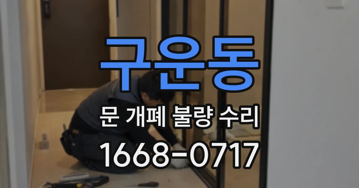 구운동 문 개폐 불량 수리