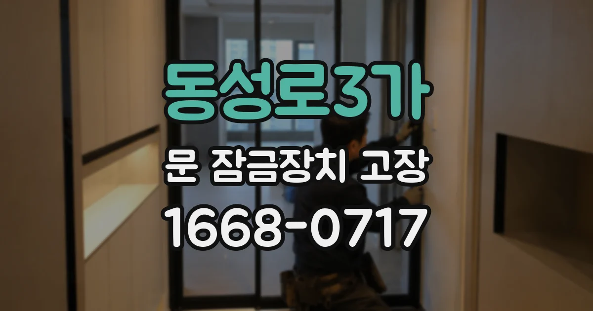동성로3가 문 잠금장치 고장
