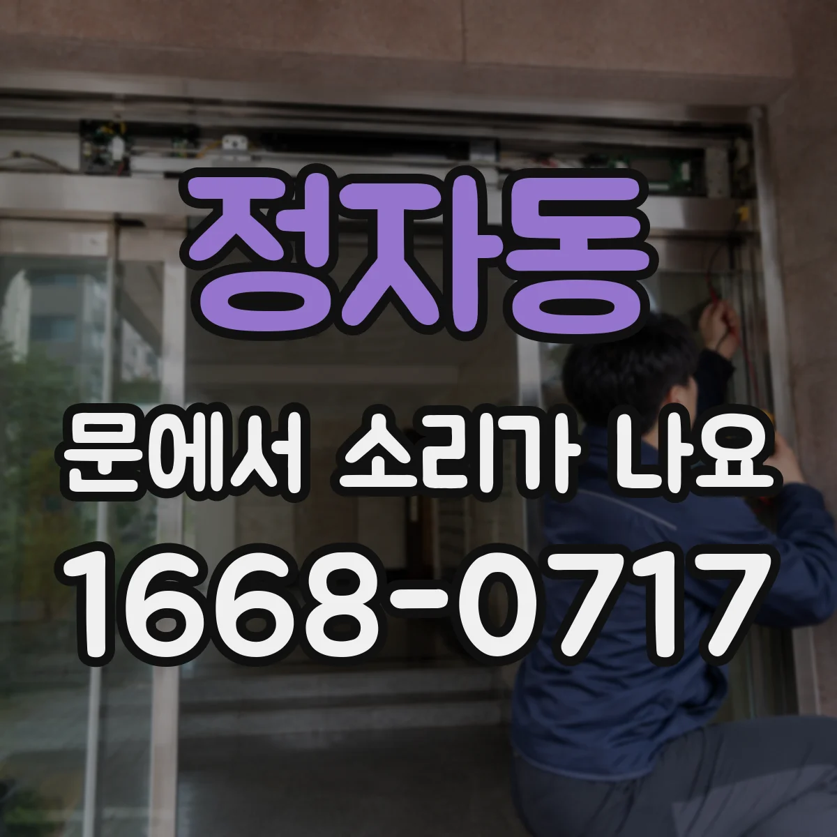 정자동 문에서 소리가 나요