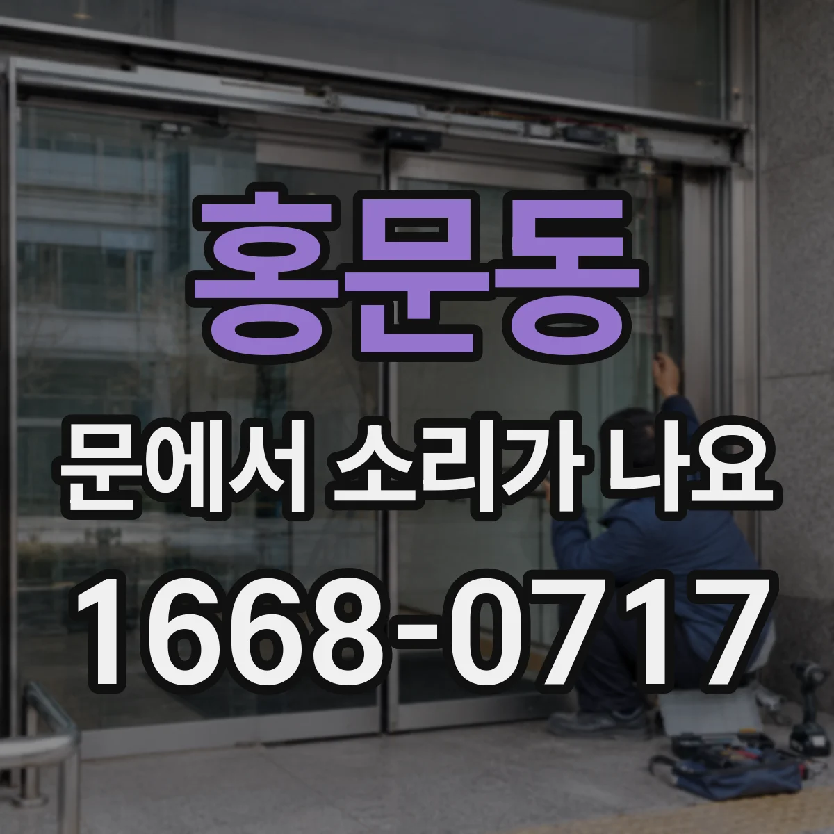 홍문동 문에서 소리가 나요