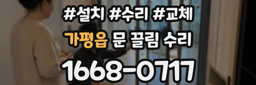 가평읍 문 끌림 수리