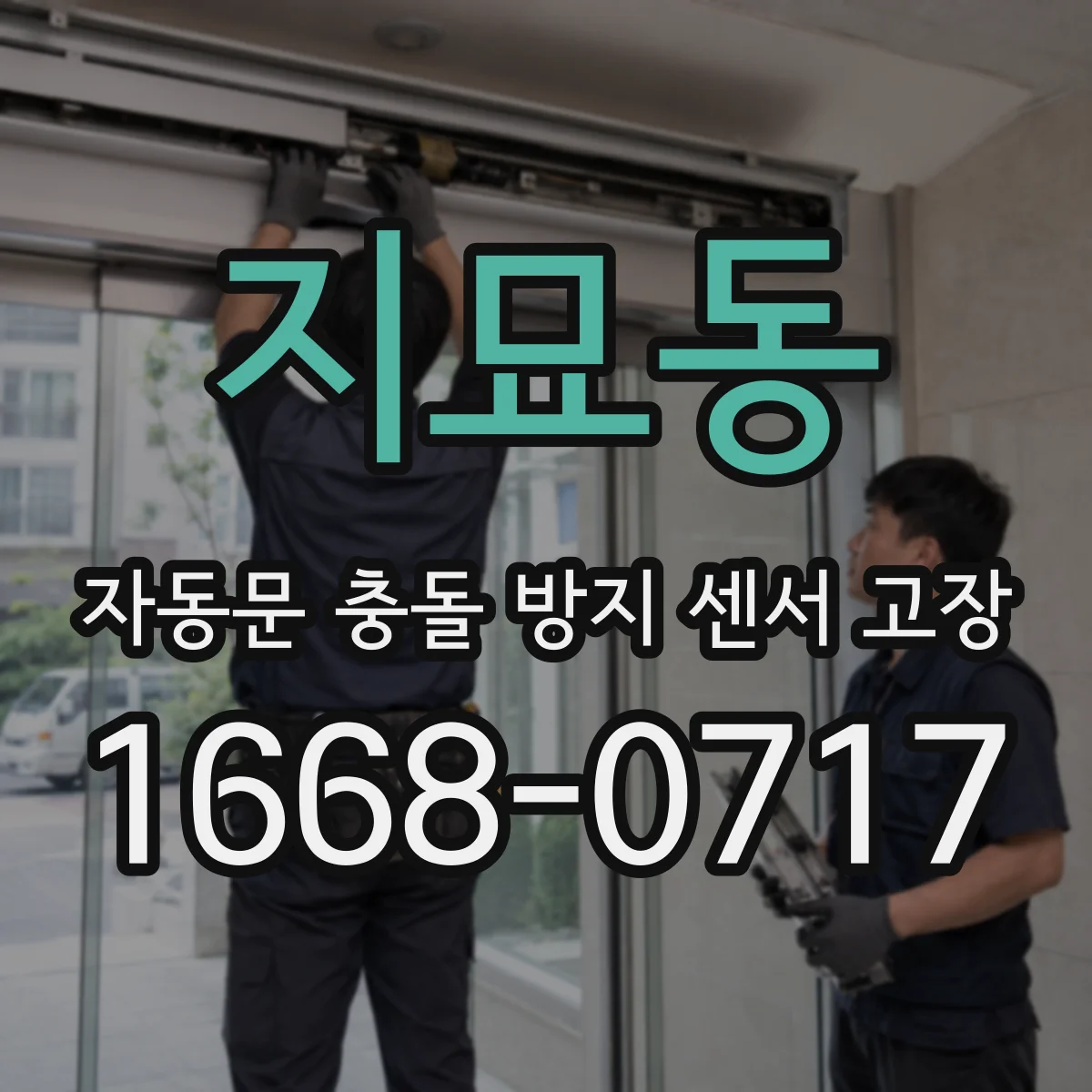 지묘동 자동문 충돌 방지 센서 고장