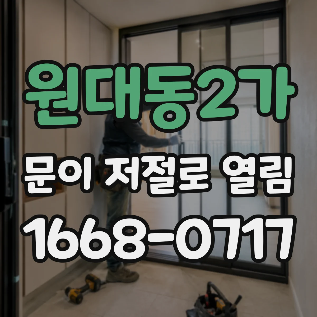 원대동2가 문이 저절로 열림