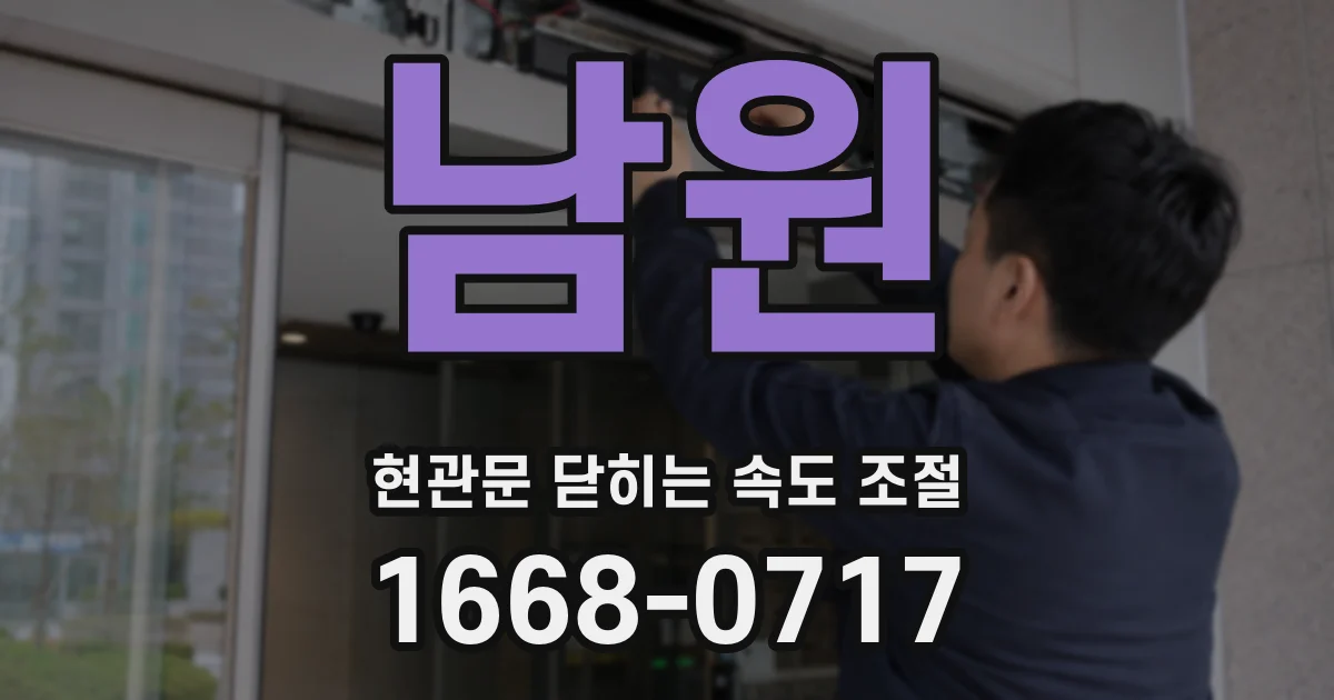 남원 현관문 닫히는 속도 조절