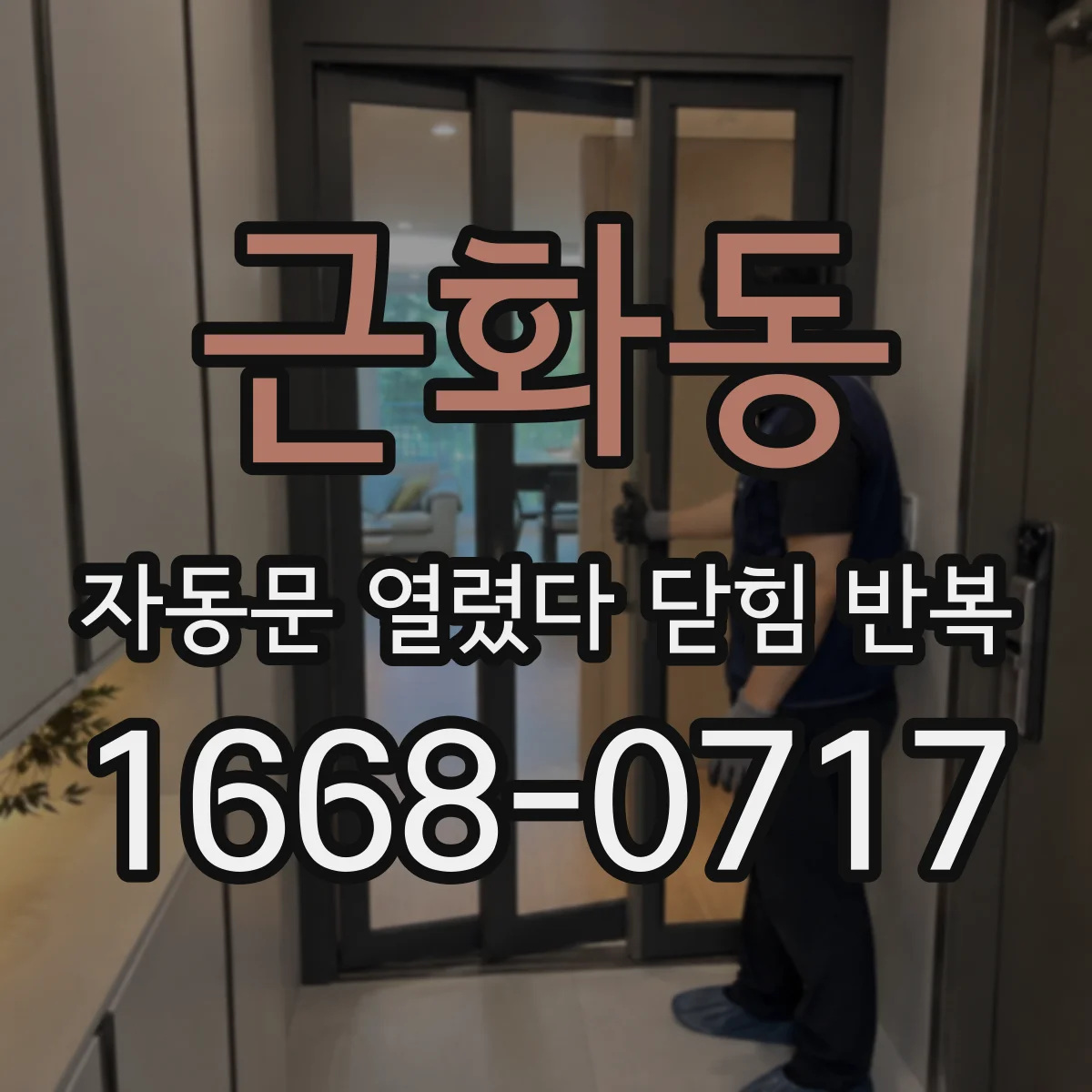 근화동 자동문 열렸다 닫힘 반복 현상은 문이 한 번 열리고 곧바로 닫히거나, 중간에 멈춘 상태에서 다시 열리며 이어질 수 있습니다.