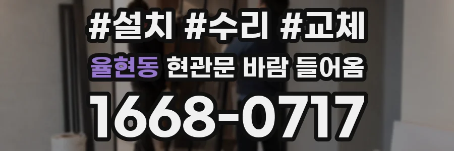 율현동 현관문 바람 들어옴