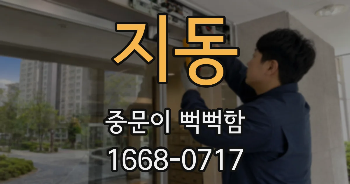 지동 중문이 뻑뻑함