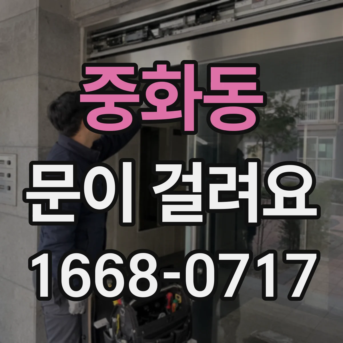 중화동 문이 걸려요 경첩 쪽에서 마찰음 나면 조절 포인트