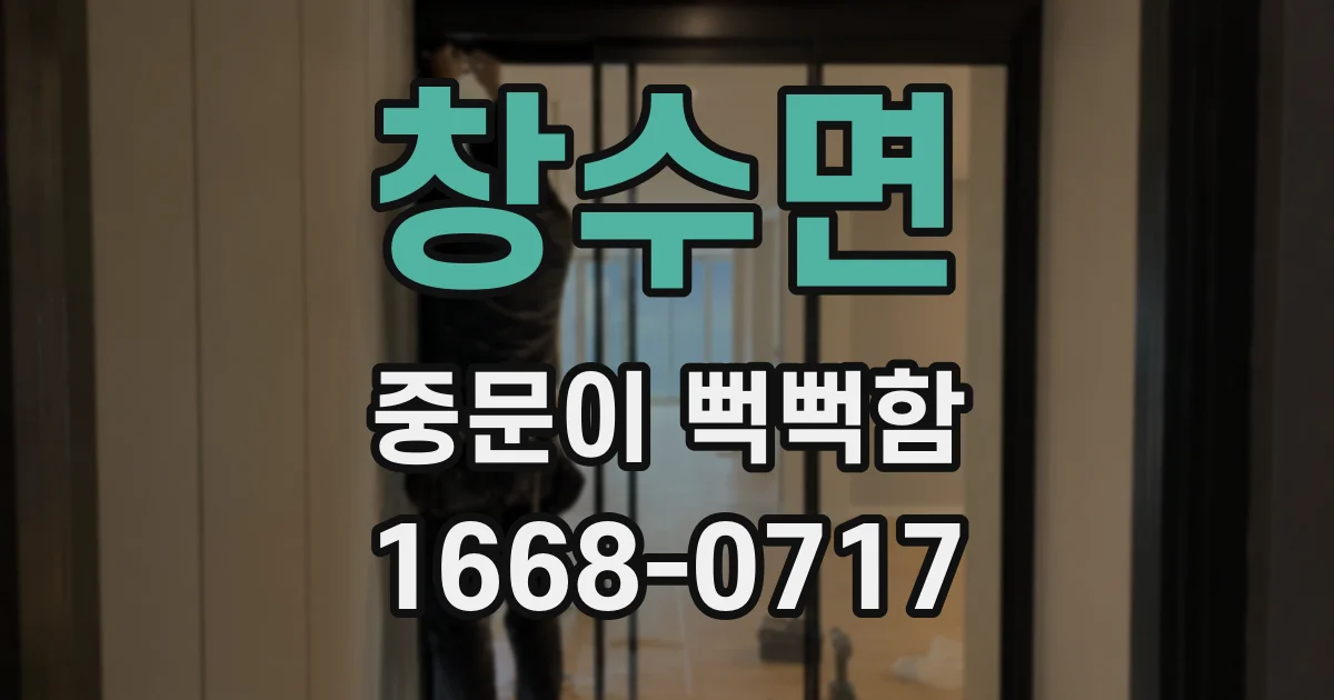 창수면 중문이 뻑뻑함