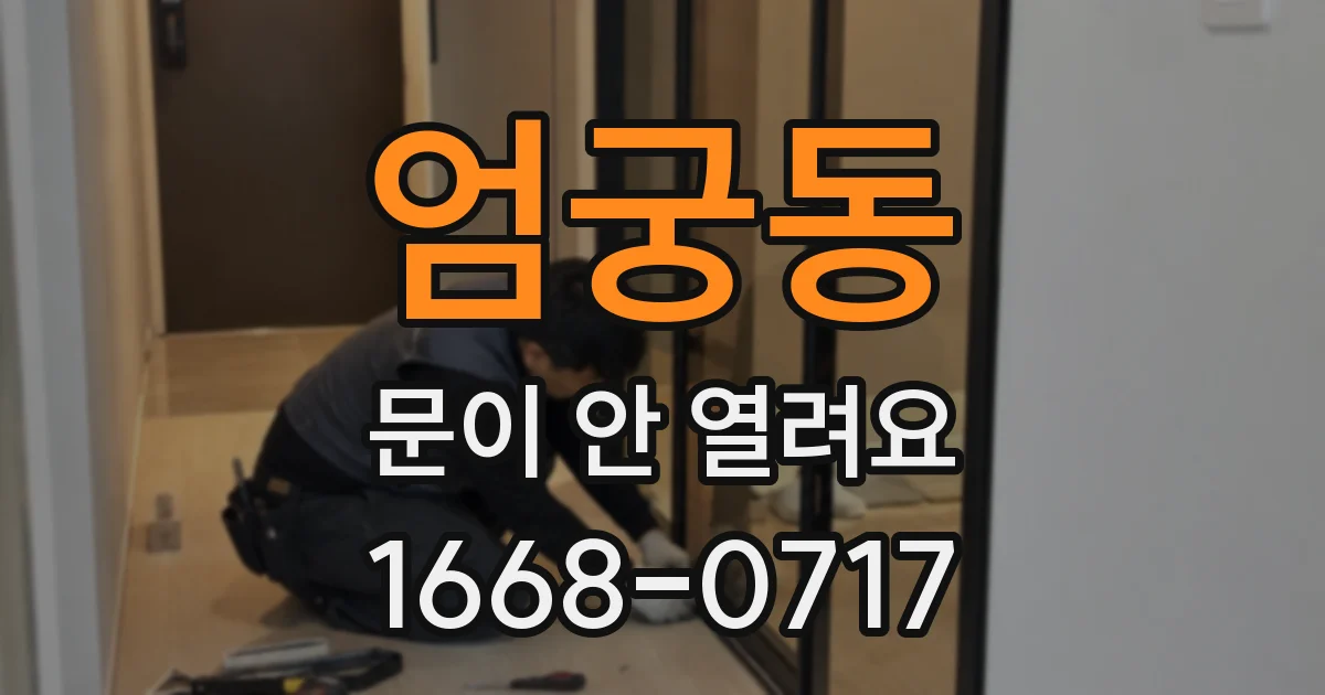 엄궁동 문이 안 열려요