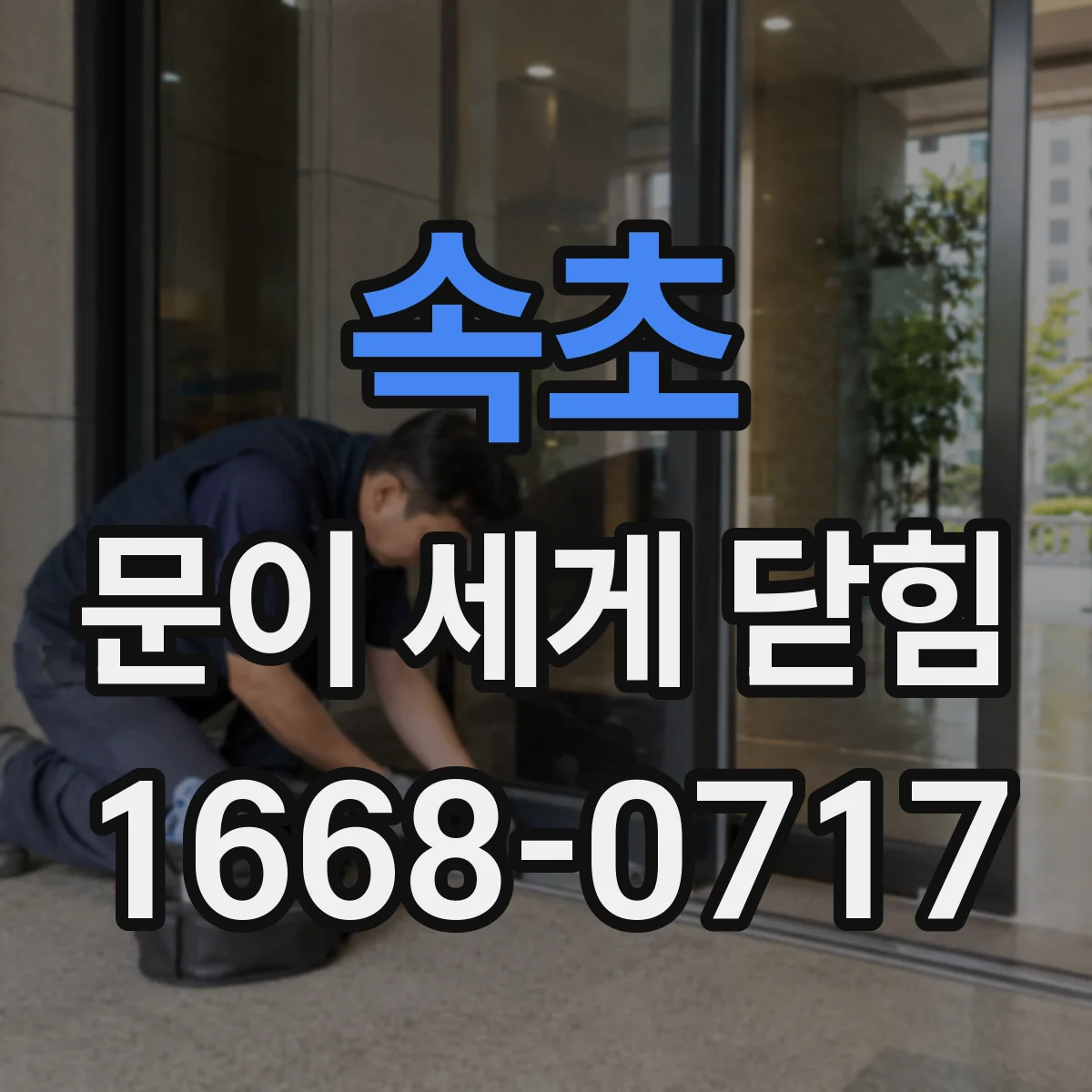 속초 문이 세게 닫힘