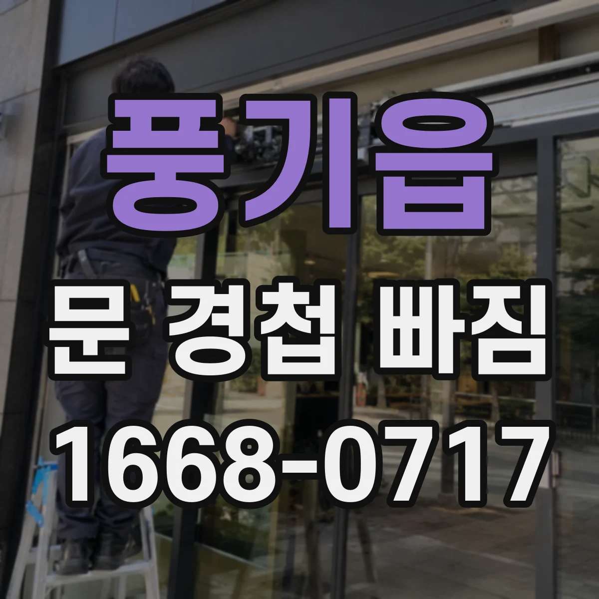 풍기읍 문 경첩 빠짐