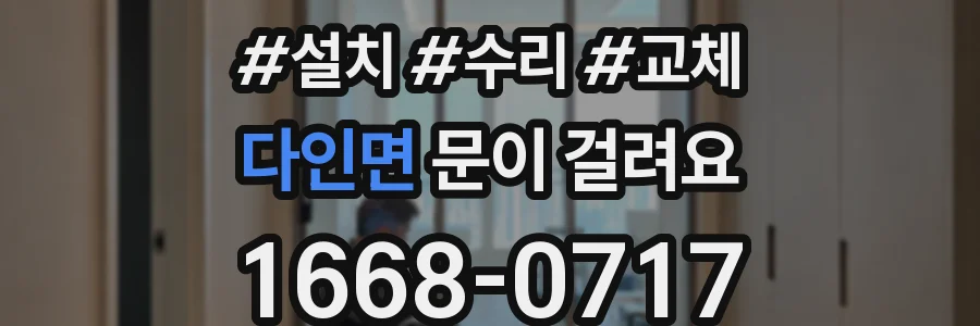 다인면 문이 걸려요