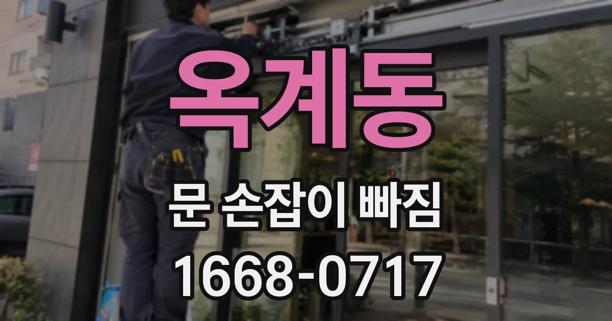 옥계동 문 손잡이 빠짐