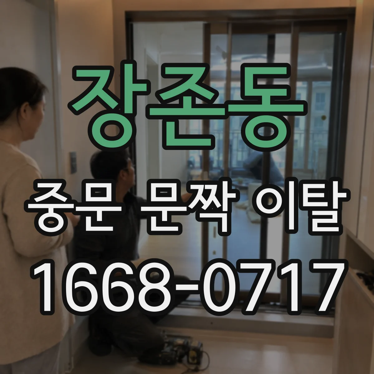 장존동 중문 문짝 이탈