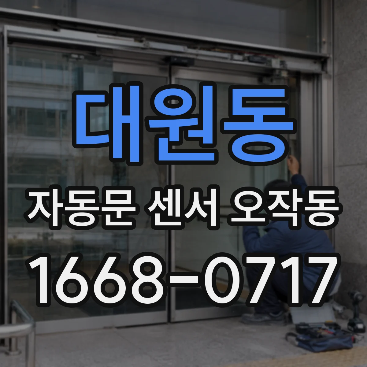대원동 자동문 센서 오작동