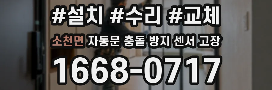 소천면 자동문 충돌 방지 센서 고장
