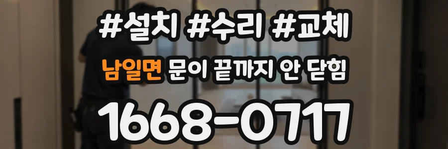 남일면 문이 끝까지 안 닫힘