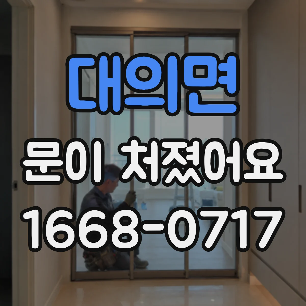 대의면 문이 처졌어요