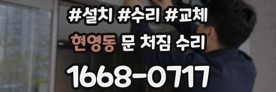 현영동 문 처짐 수리