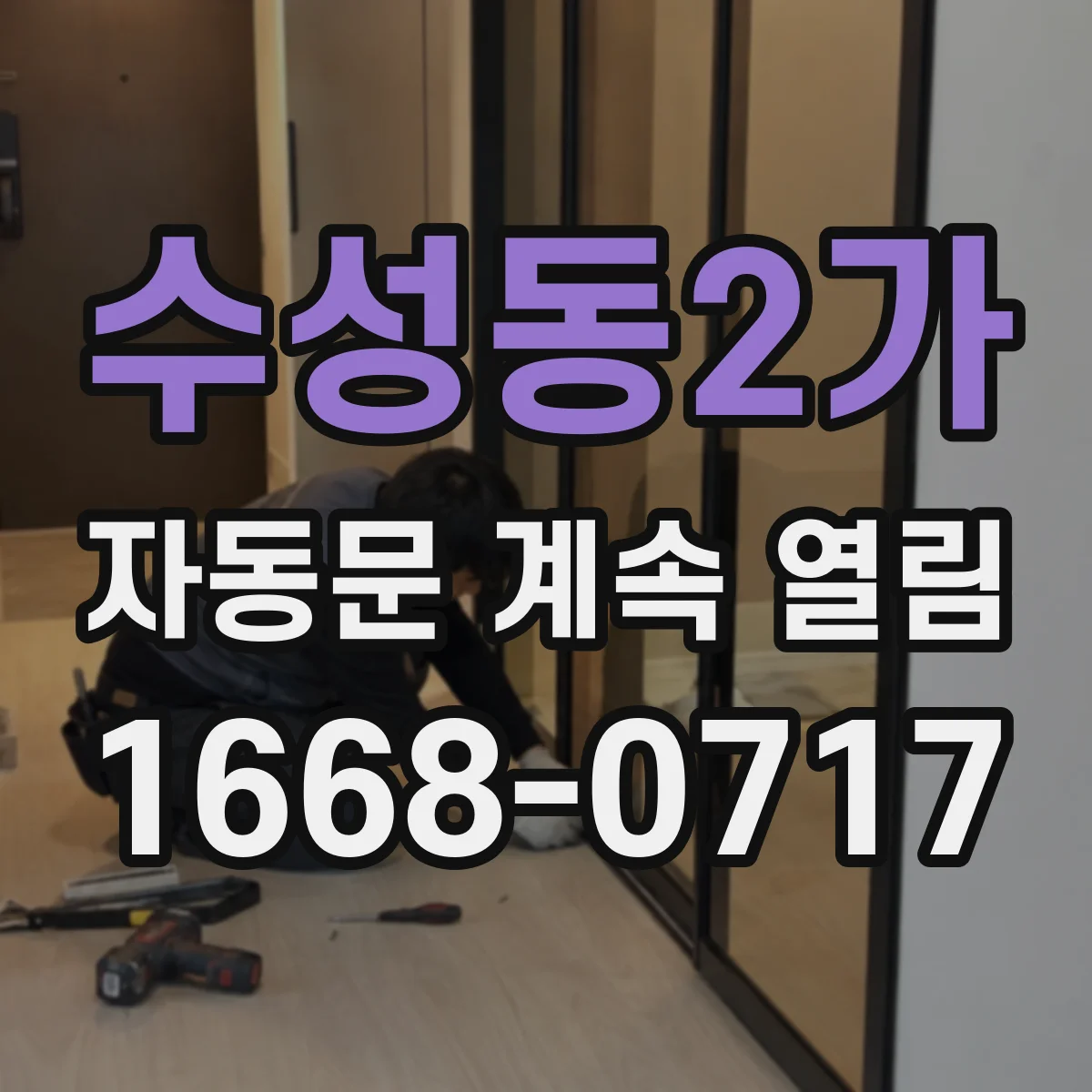 수성동2가 자동문 계속 열림