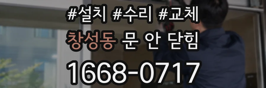 창성동 문 안 닫힘