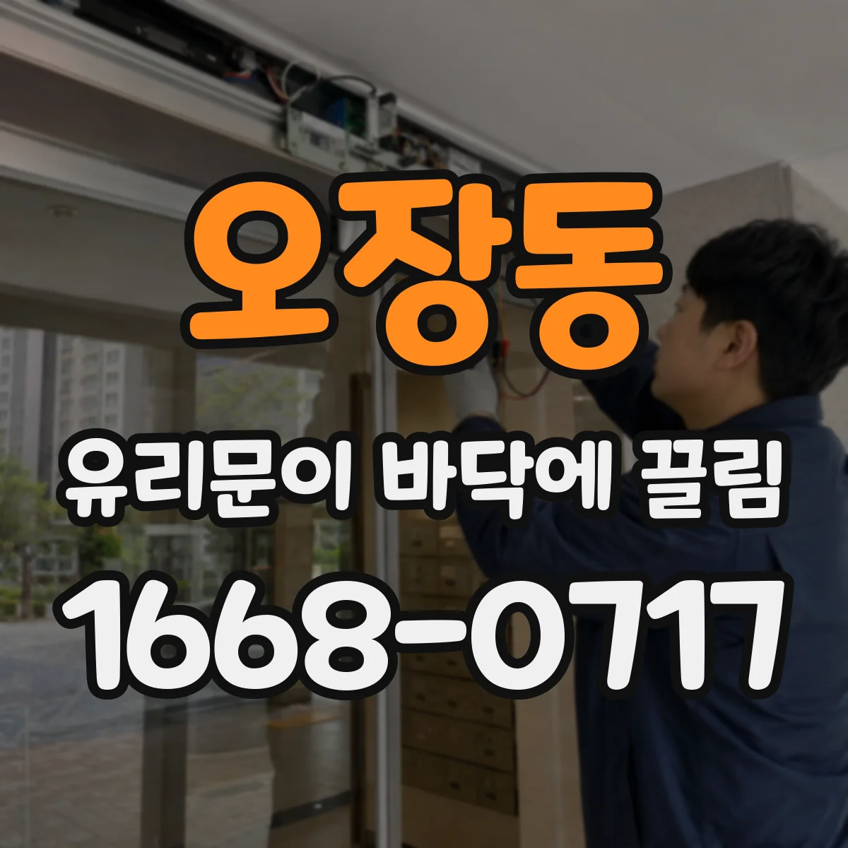 오장동 유리문이 바닥에 끌림