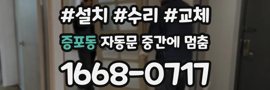 증포동 자동문 중간에 멈춤