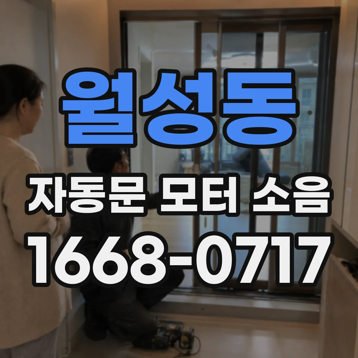 월성동 자동문 모터 소음