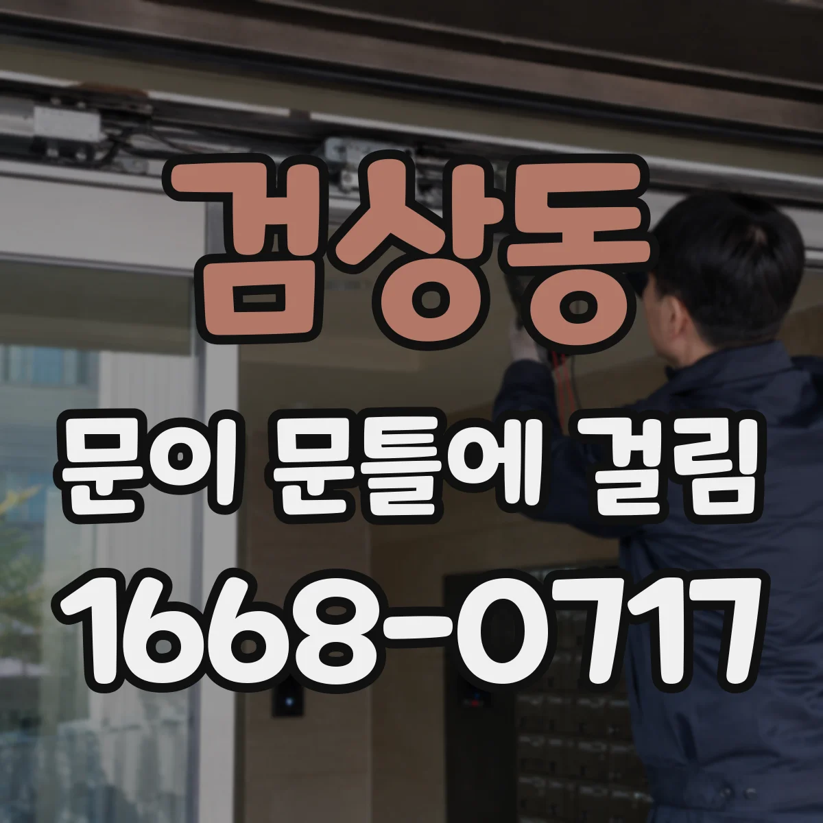 검상동 문이 문틀에 걸림