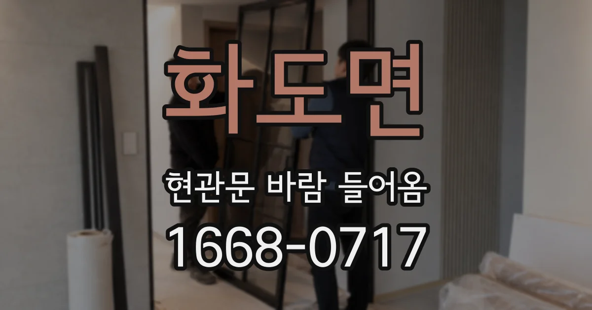 화도면 현관문 바람 들어옴