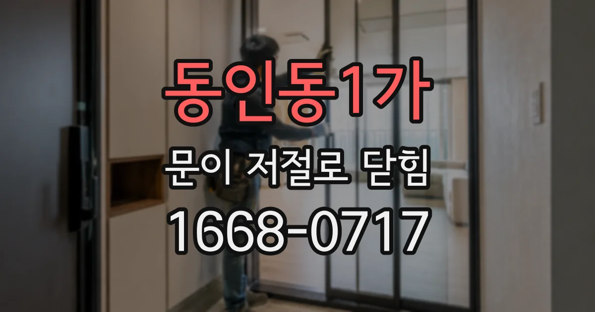 동인동1가 문이 저절로 닫힘