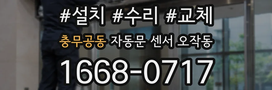 충무공동 자동문 센서 오작동
