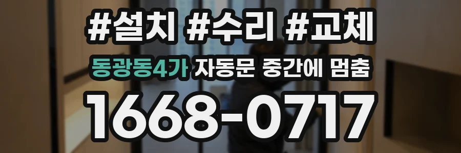 동광동4가 자동문 중간에 멈춤