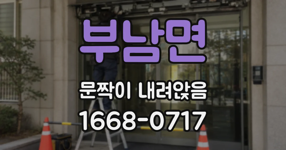 부남면 문짝이 내려앉음