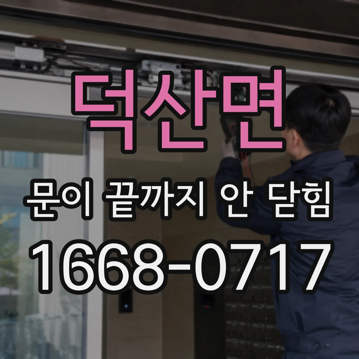 덕산면 문이 끝까지 안 닫힘