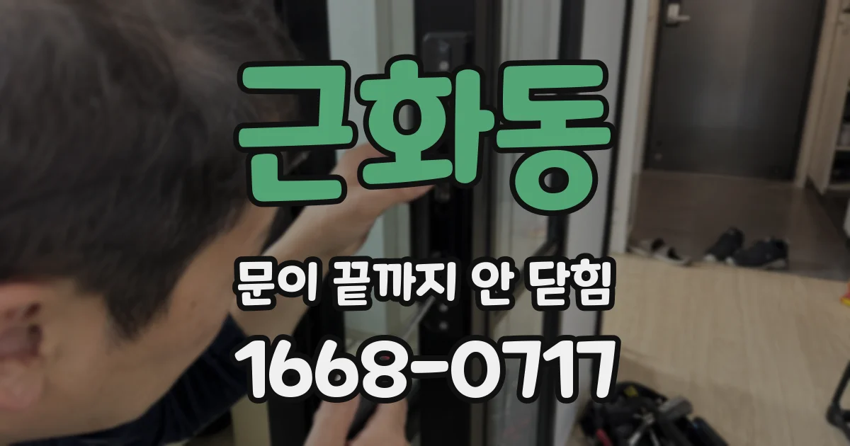 근화동 문이 끝까지 안 닫힘